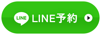 LINE予約 24時間受付中