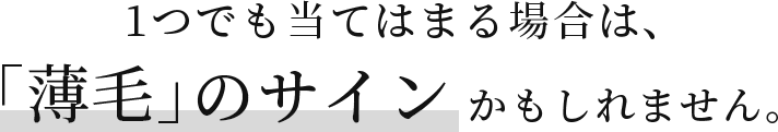 薄毛のサインかもしれません