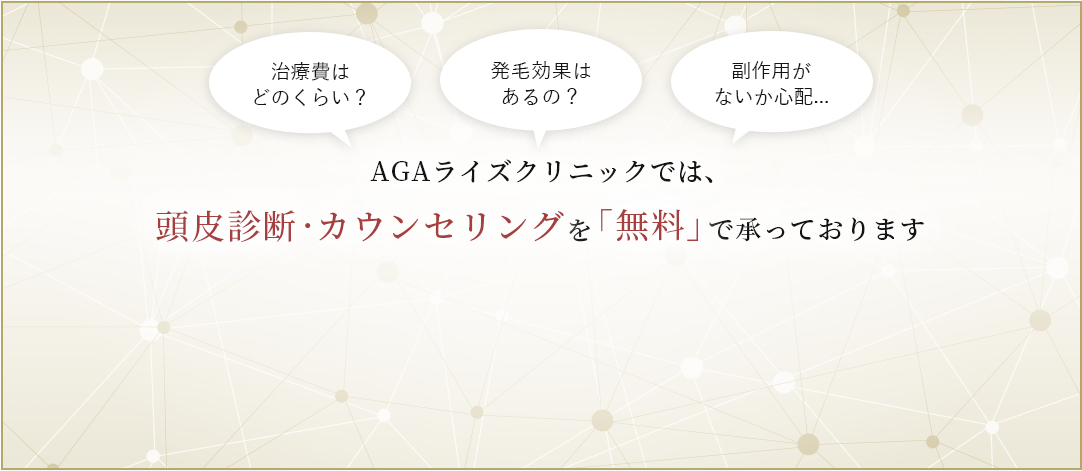 頭皮診断・カウンセリングを「無料」で承っております