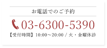 お電話でのご予約 03-6300-5390