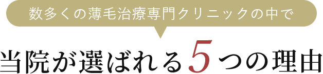 当院が選ばれる4つの理由