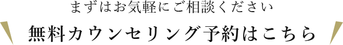 無料カウンセリング予約はこちら