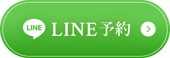 LINE予約 24時間受付中