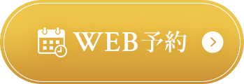 メール予約 24時間受付中