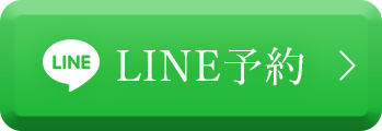 LINE予約 24時間受付中